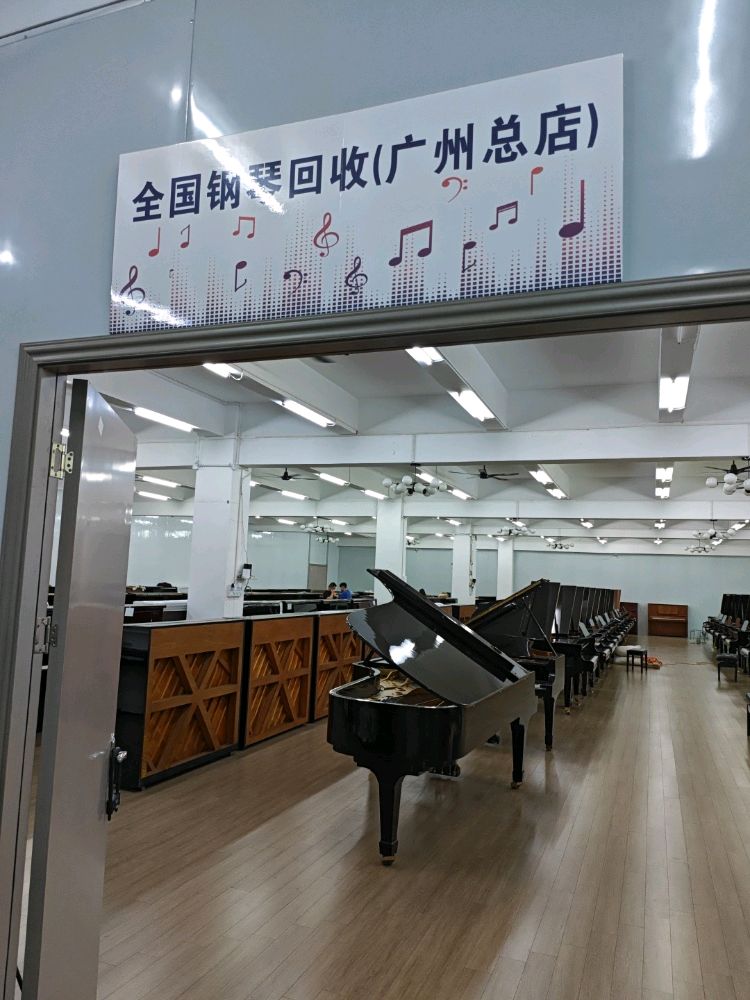 全国钢琴回收(广州总店)