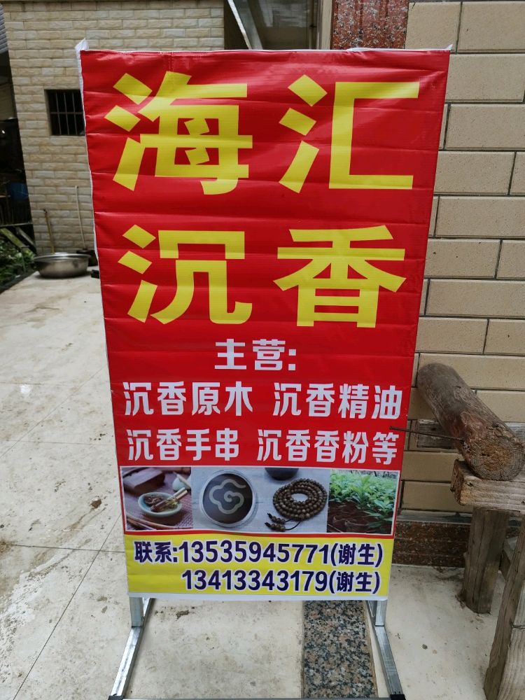 广东省化州市海汇沉香