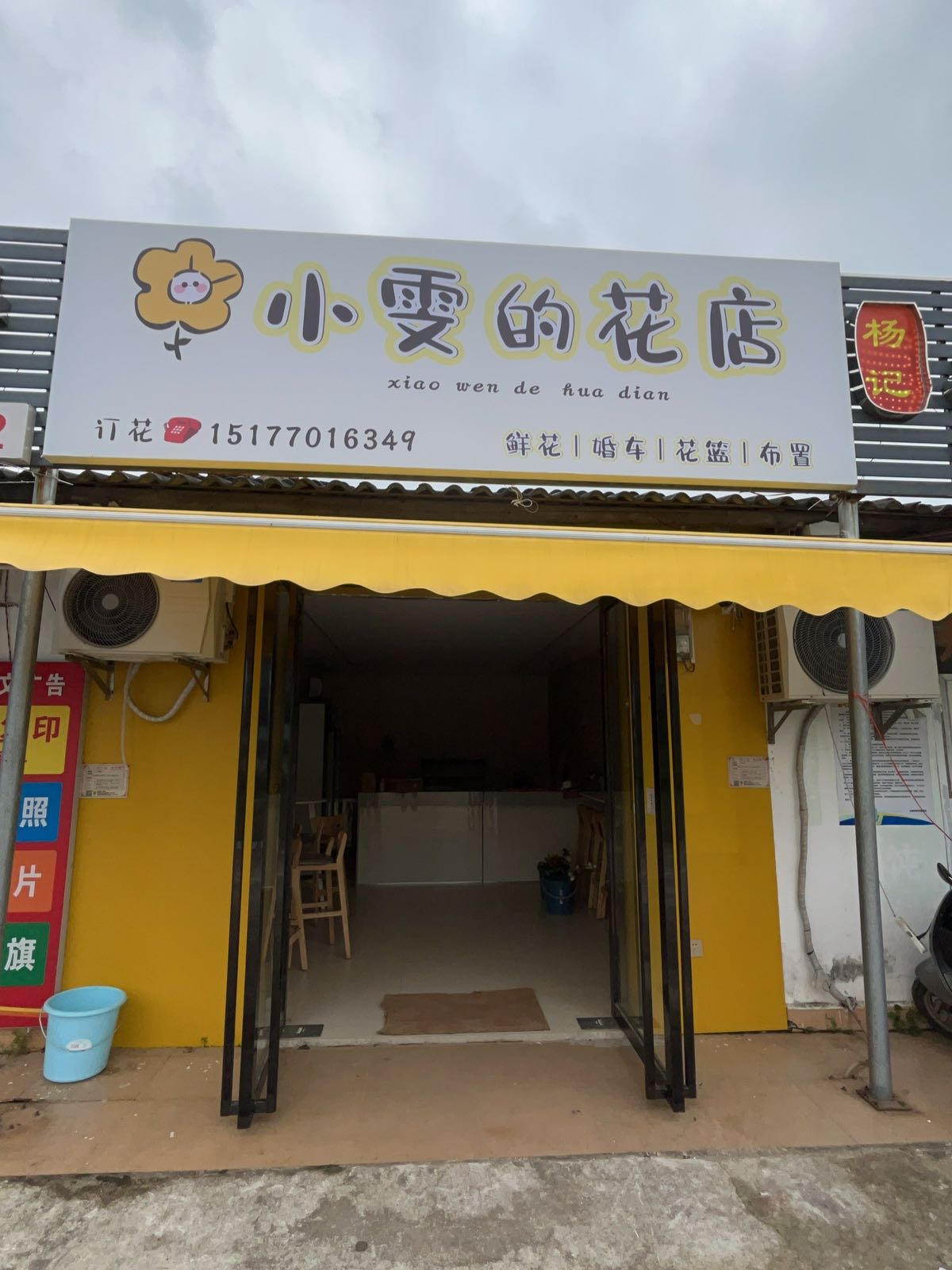 小雯的花店