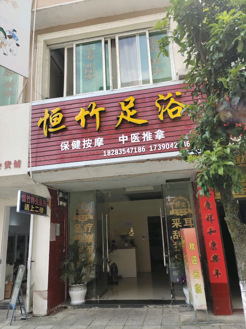 恒竹足浴
