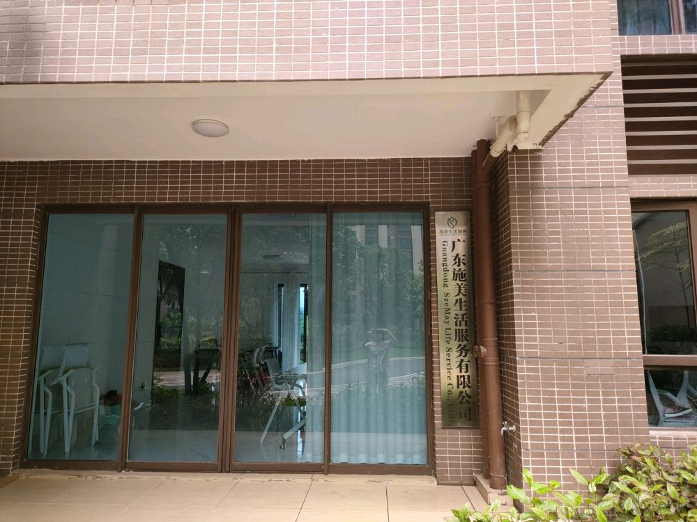 广东施美生活服务有限公司