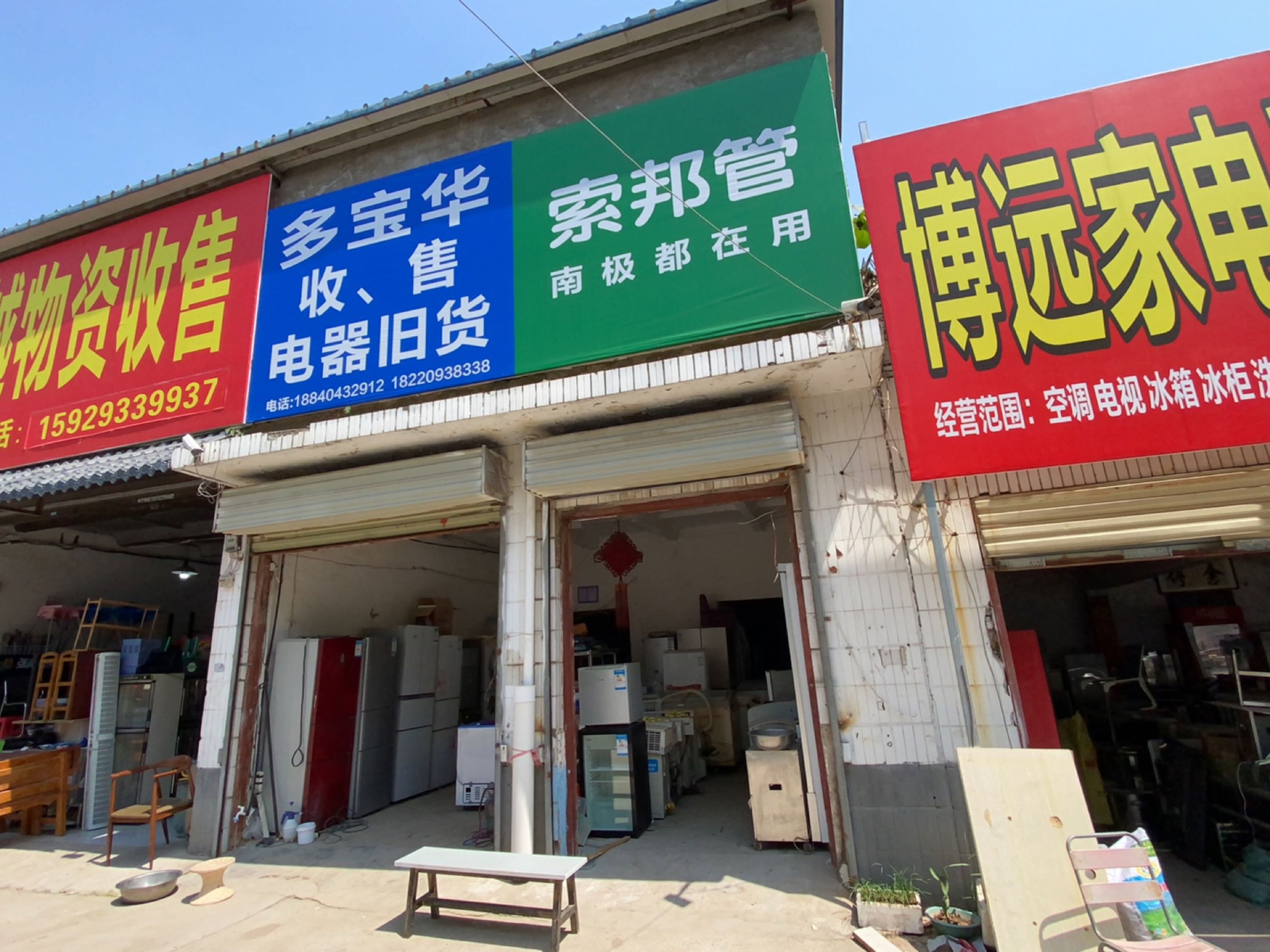 华薨鳎宝收园多售电器旧货