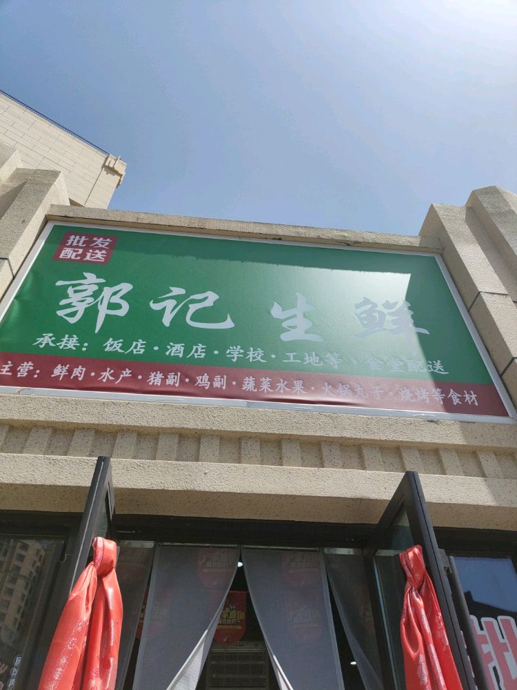 郭记生鲜