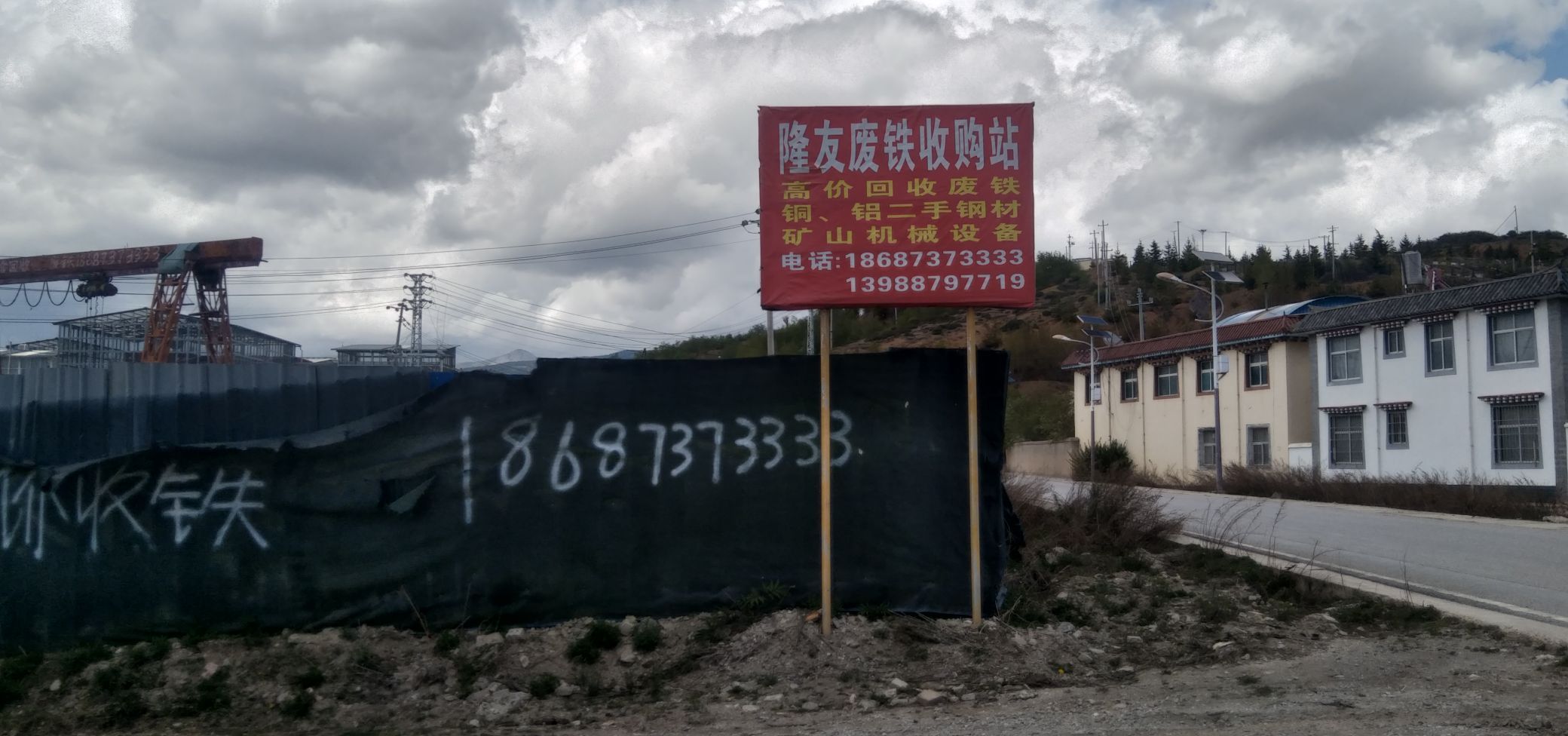隆友废铁收购站