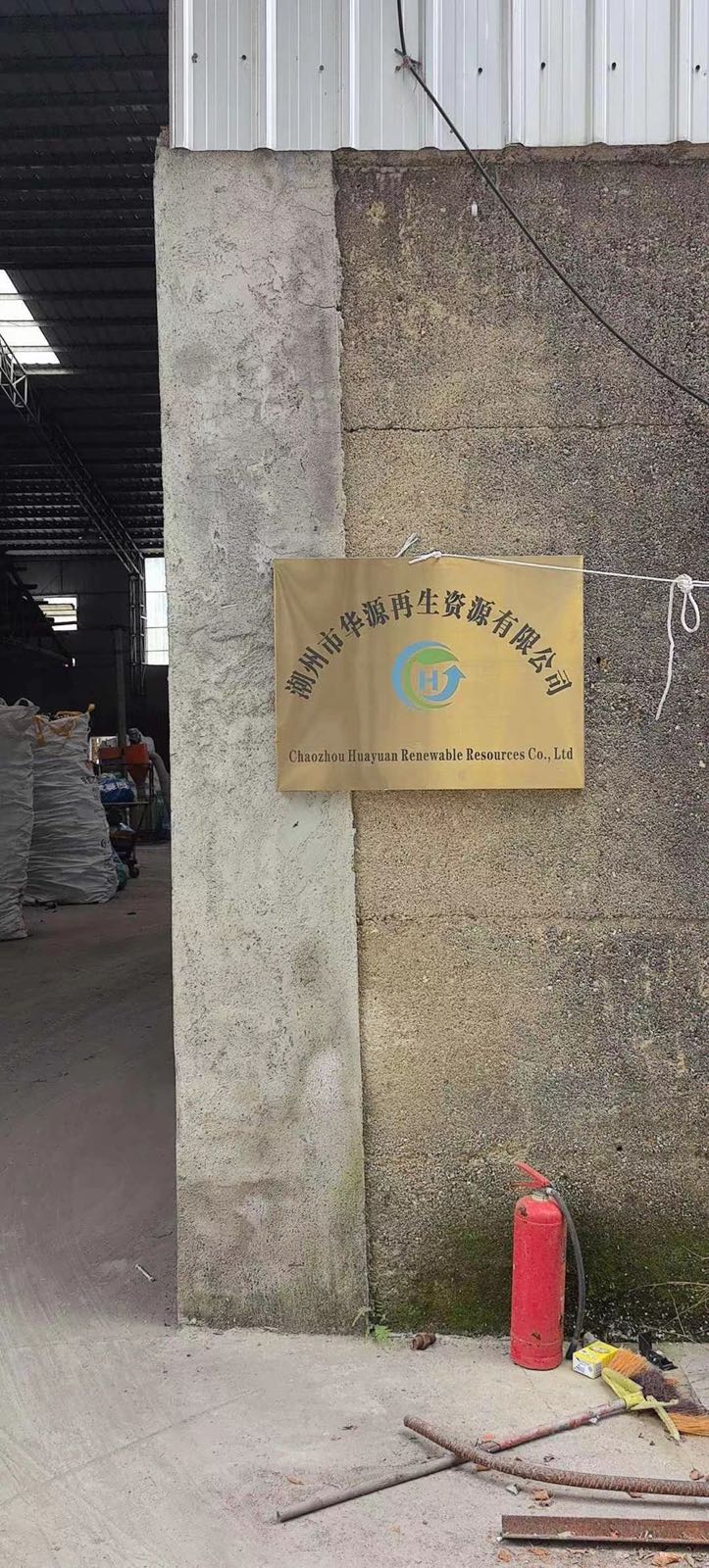 潮安区潮州市华源再生资源有限公司