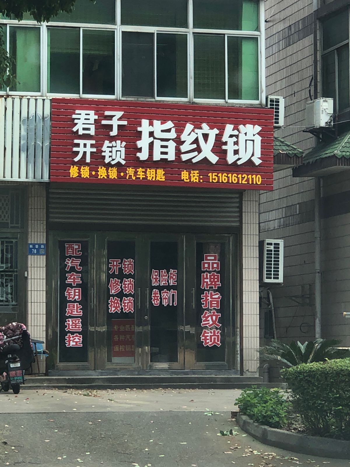 君子开锁指纹锁