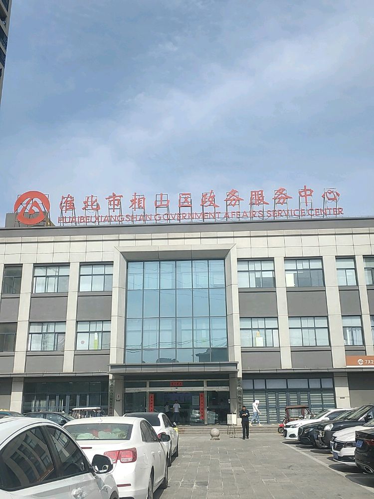 相山区政务服务中心
