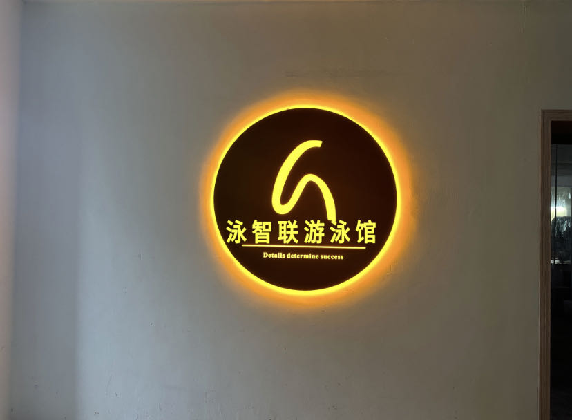 泳智联游泳馆(黄沙岛店)