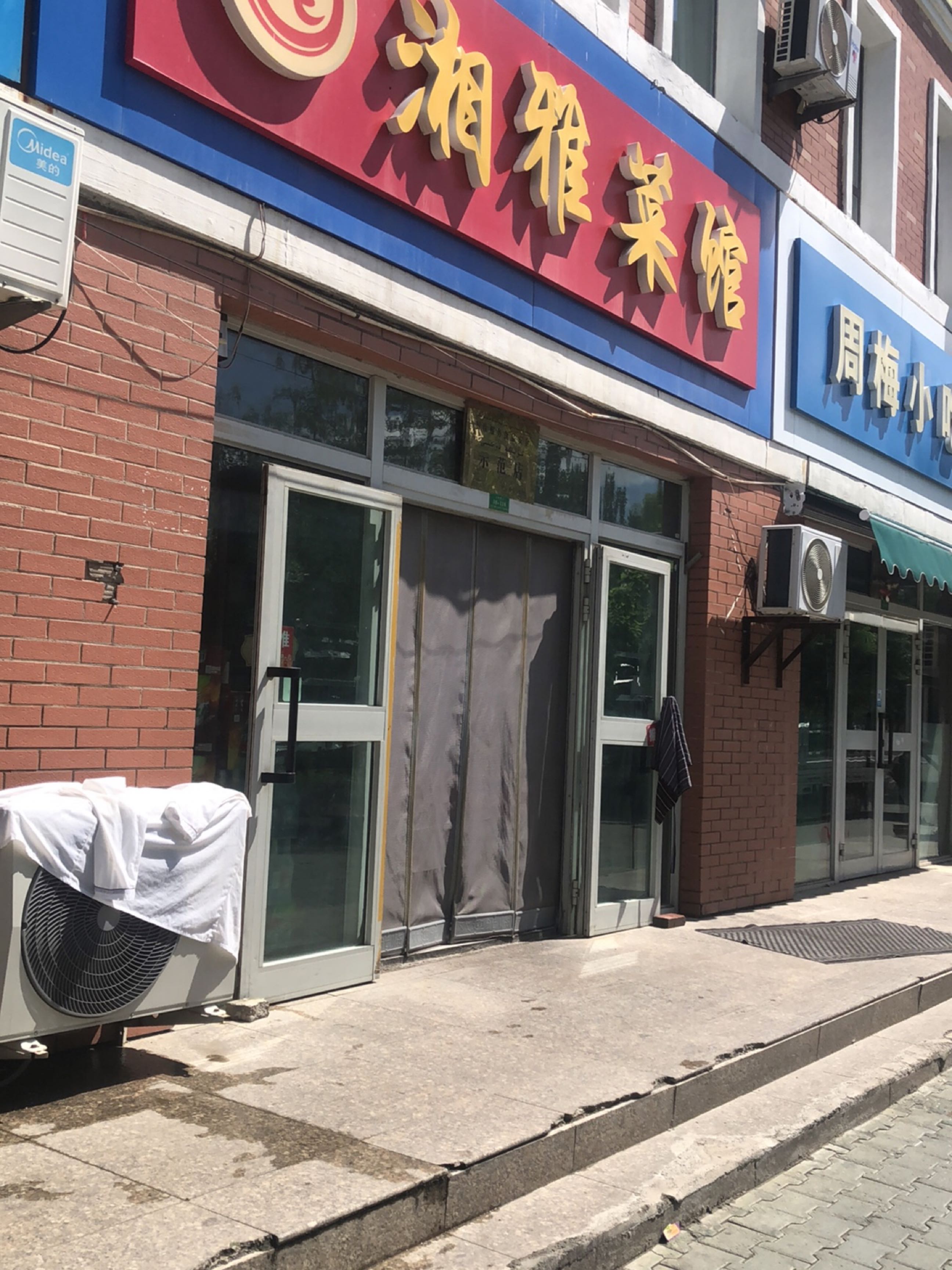 周美小吃店