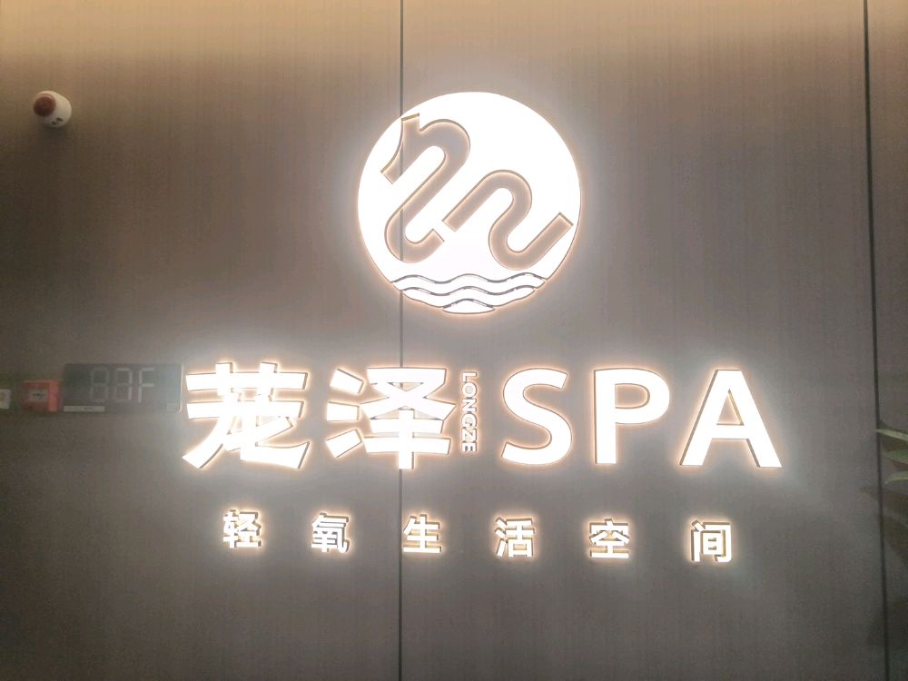 茏泽·按摩·足道·SPA(南河店)