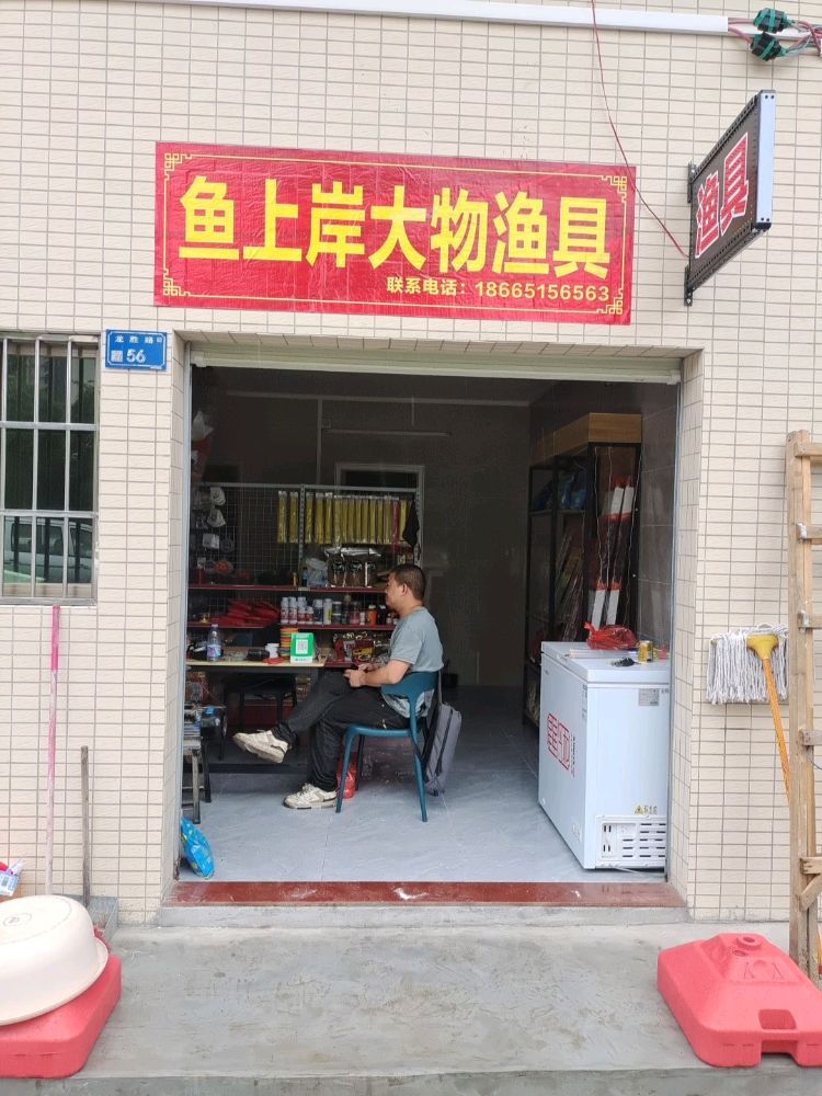 鱼上岸大物渔具