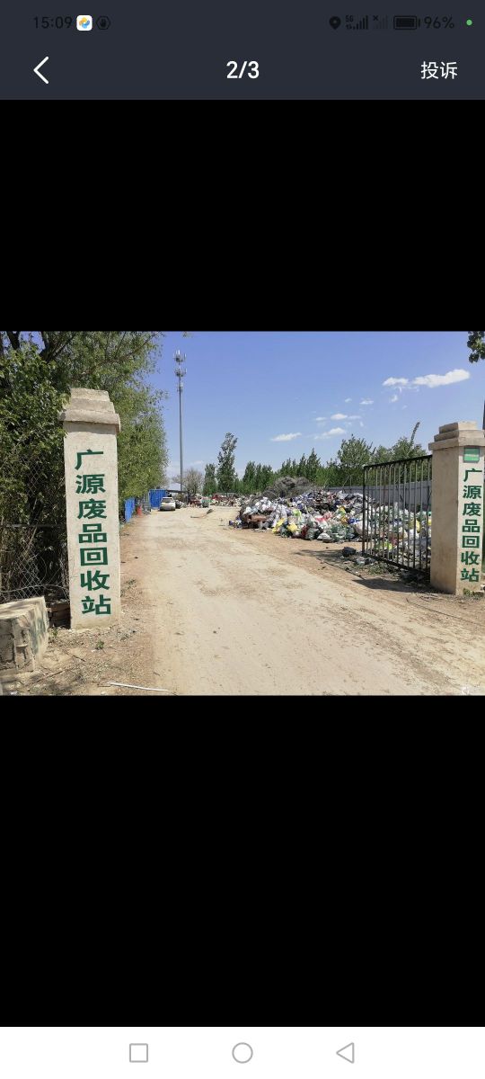 商河县广源废品收购站