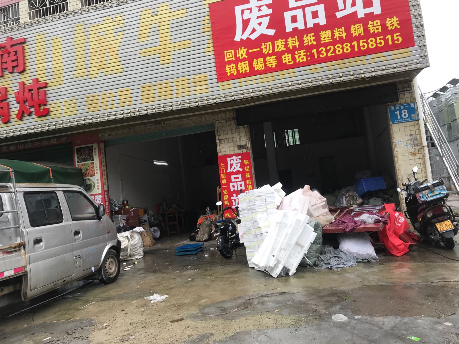 废品回收