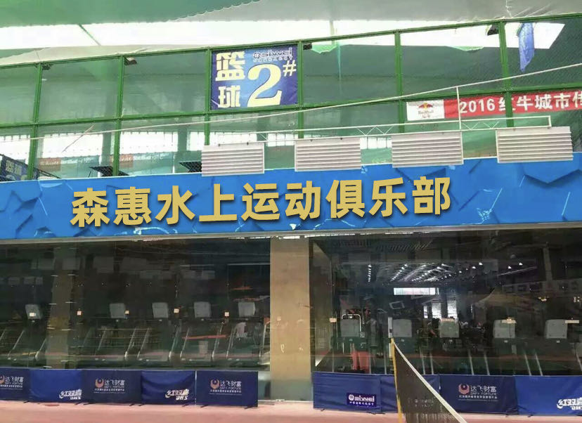 森惠水上运动俱乐部