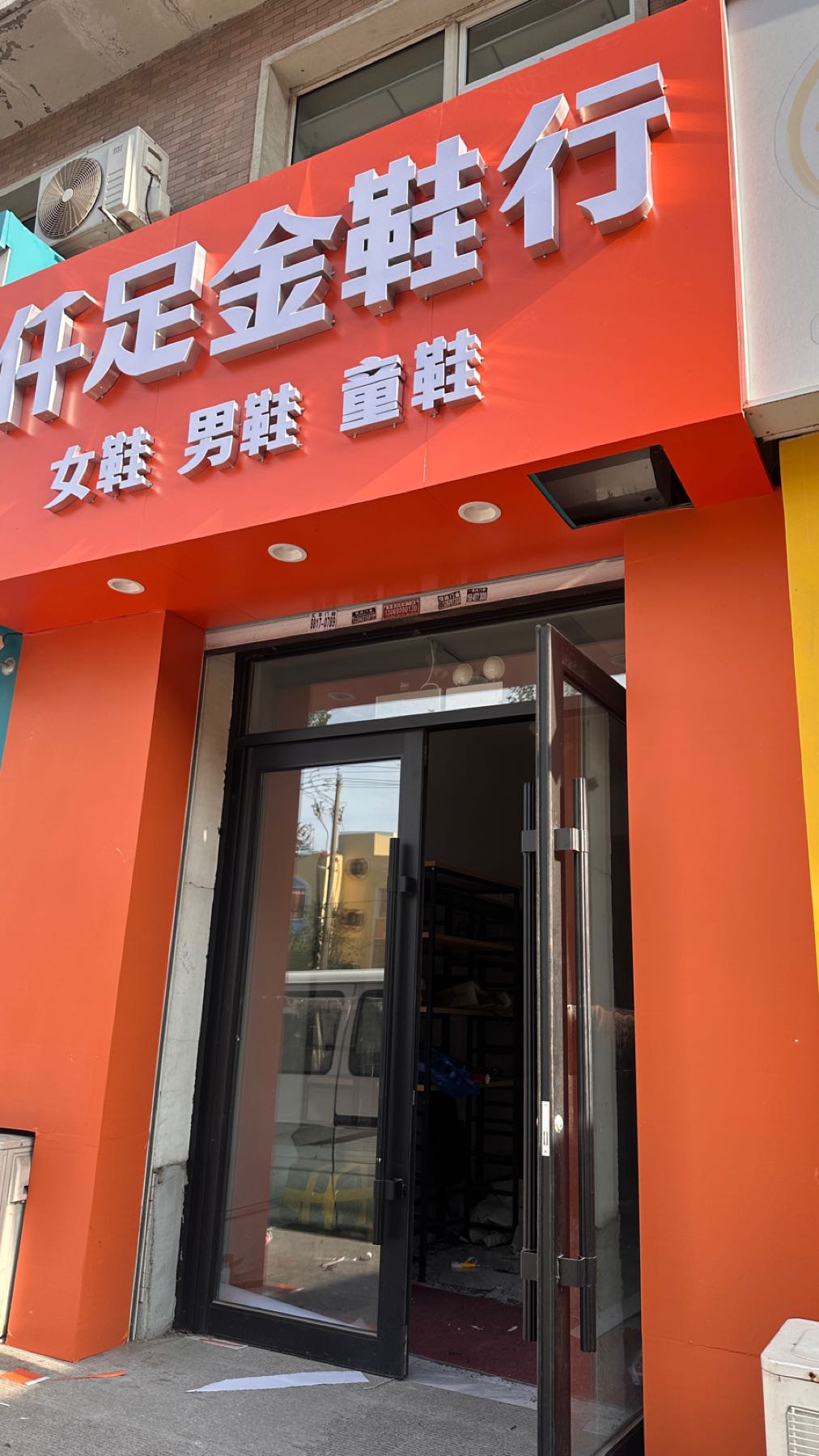 仟足金鞋行