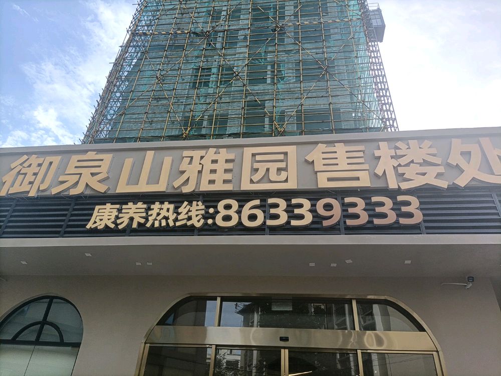 御泉山雅园售楼部