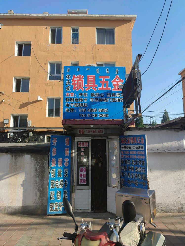 宋庆发锁具五金