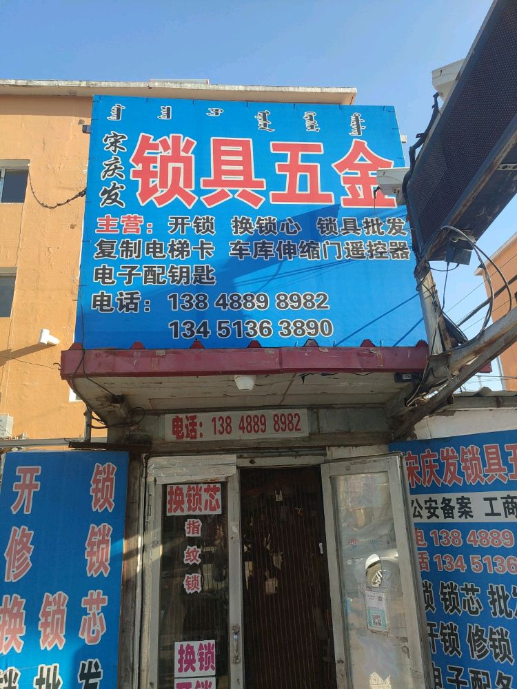 宋庆发锁具五金