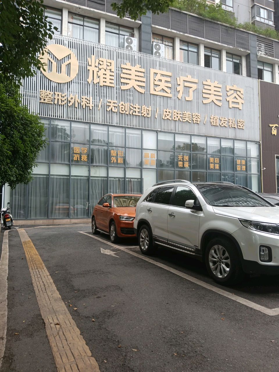 耀美医疗美容
