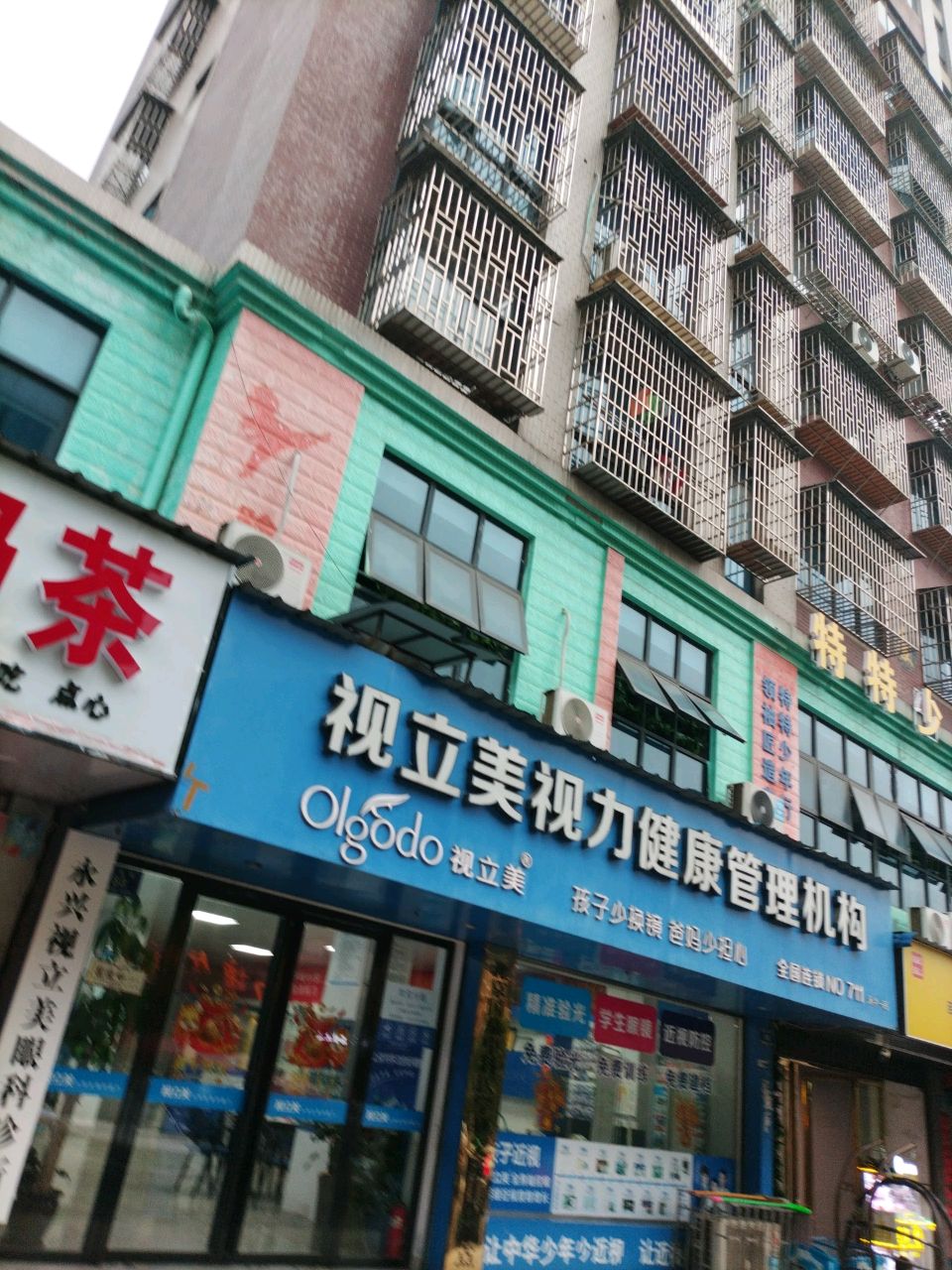 视立美(永兴一店)