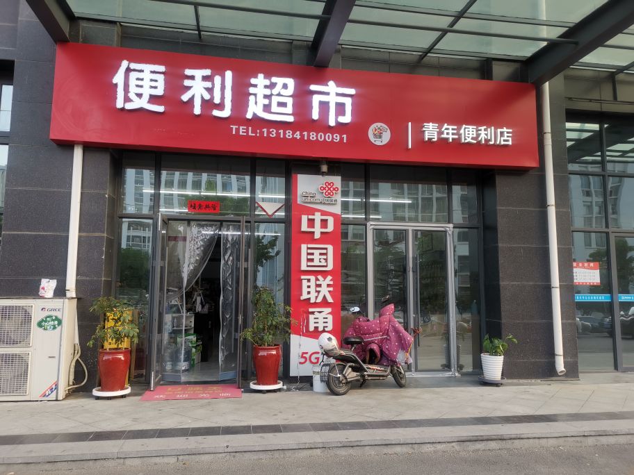 青年便利店(高新青年中心店)