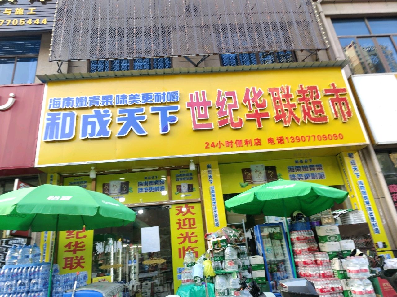 世纪华联超市(西湾大道店)