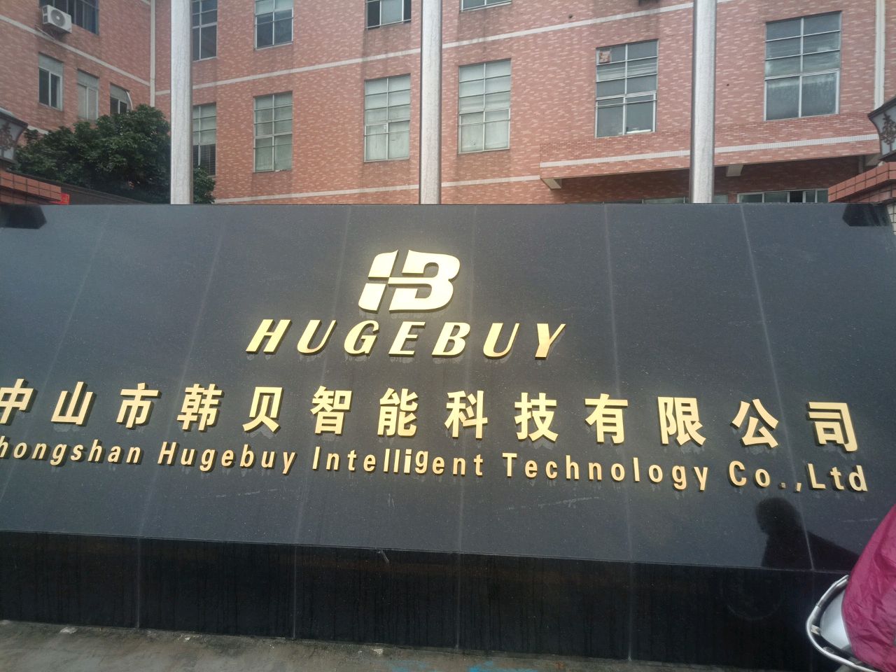 中山市韩贝智能科技有限公司