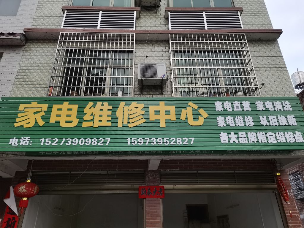 家电维修中心