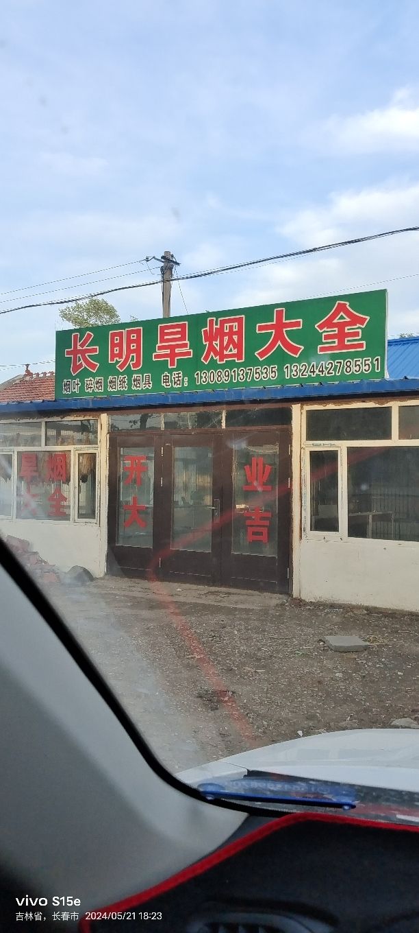 长明旱烟大全
