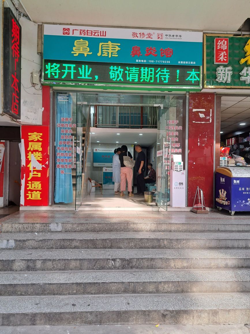 鼻康鼻炎馆(人民路总店)