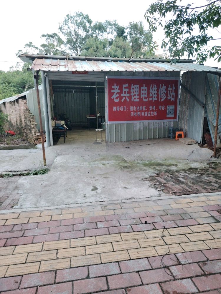 老兵锂电维修站