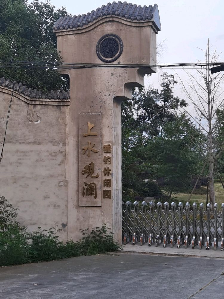 上水观澜垂钓休闲园