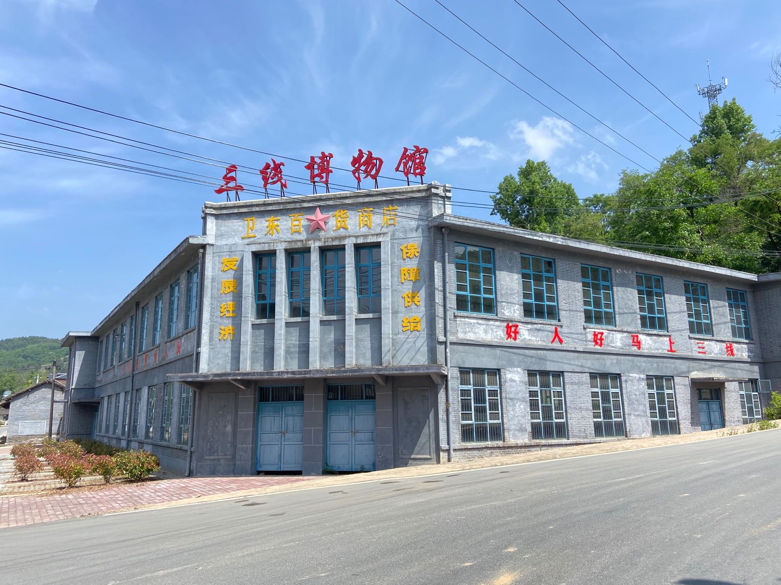 三线博物馆