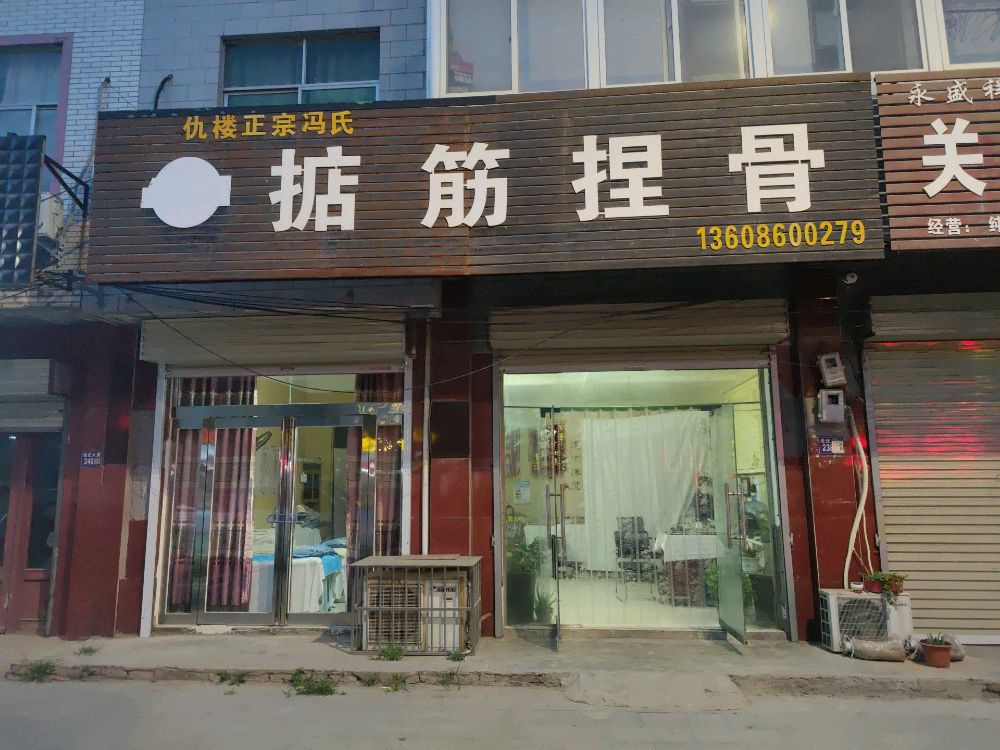 冯济堂掂筋捏骨科