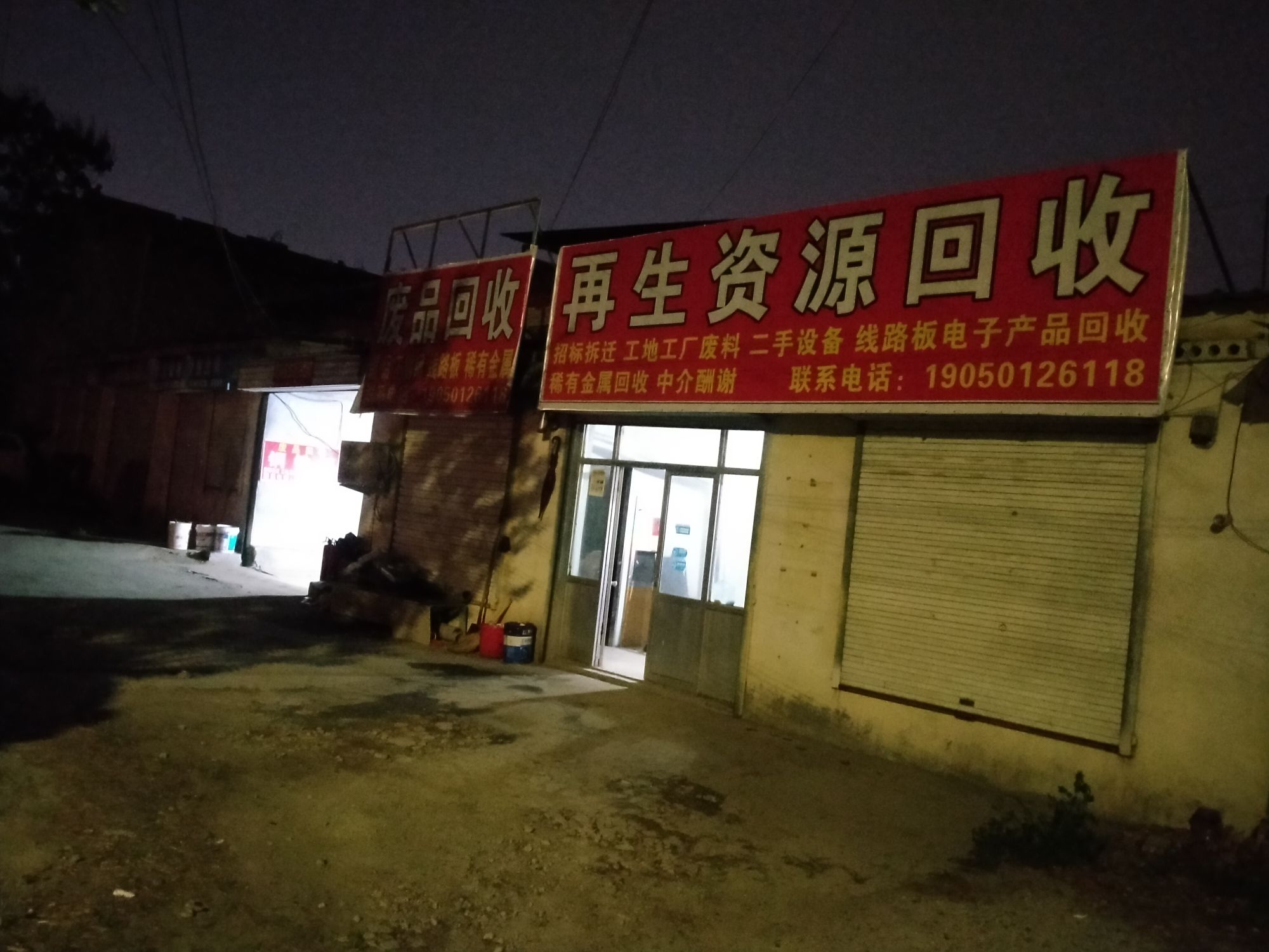 再生资源回收