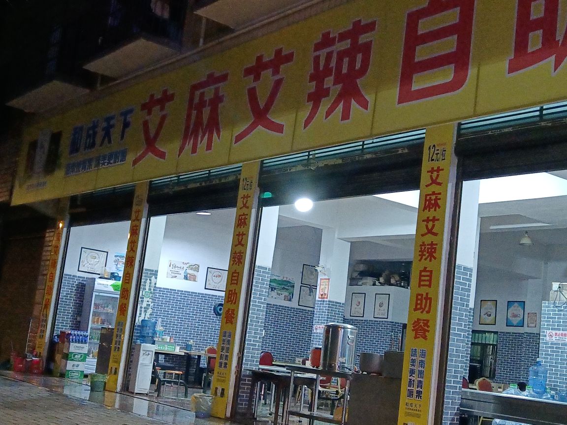 艾麻艾辣自助餐