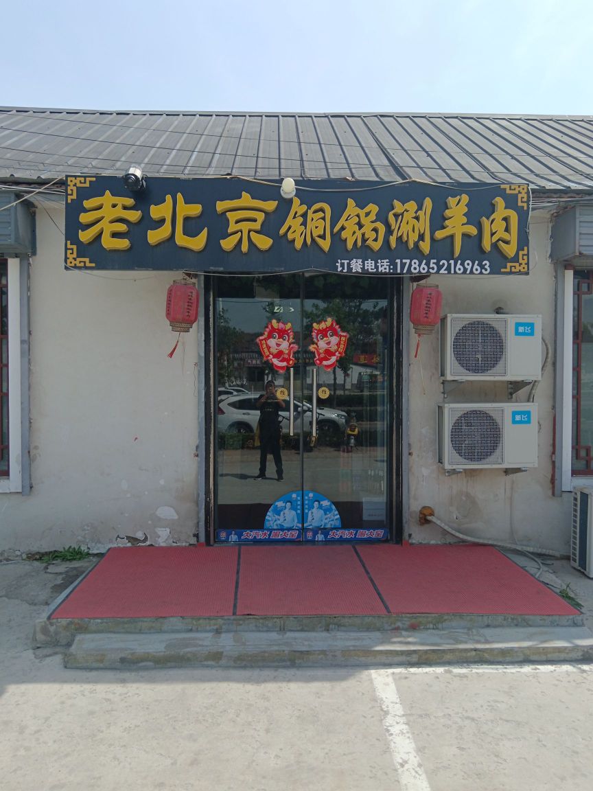 老倍镜铜锅涮羊肉(曲阜店)