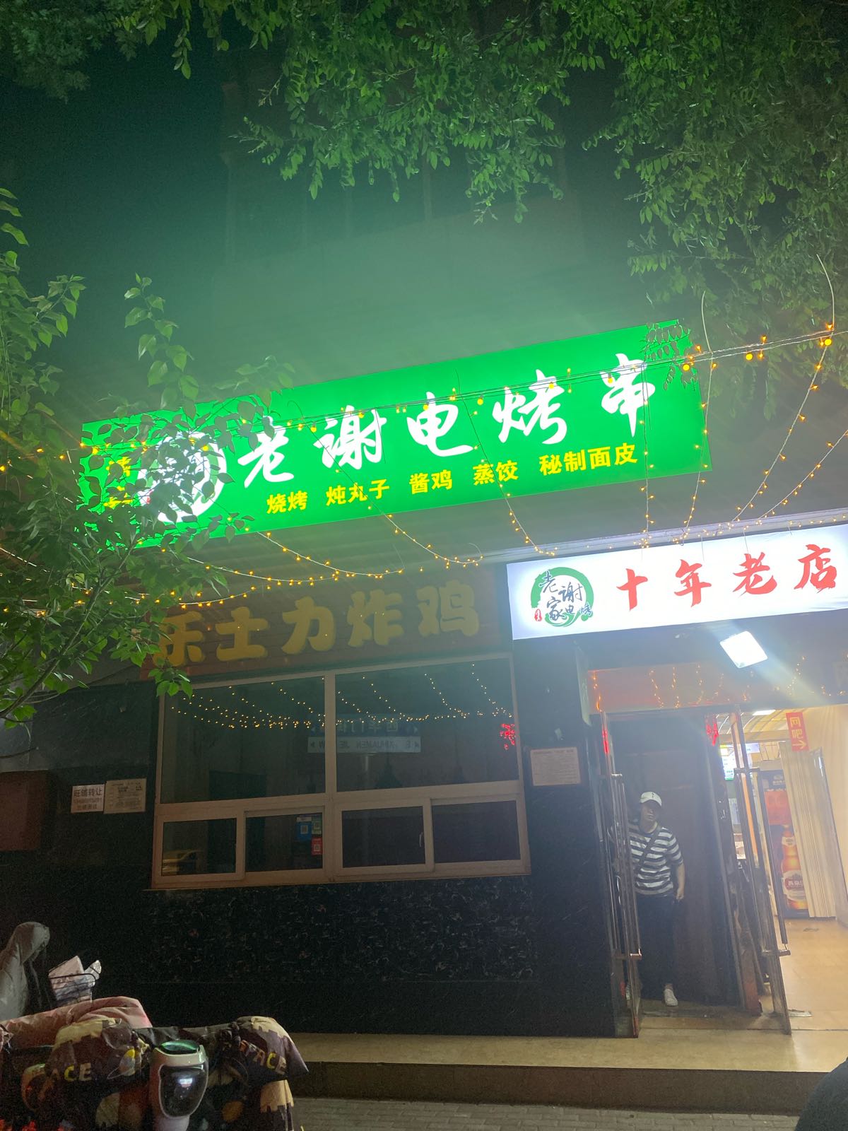 老谢家清真电烤串