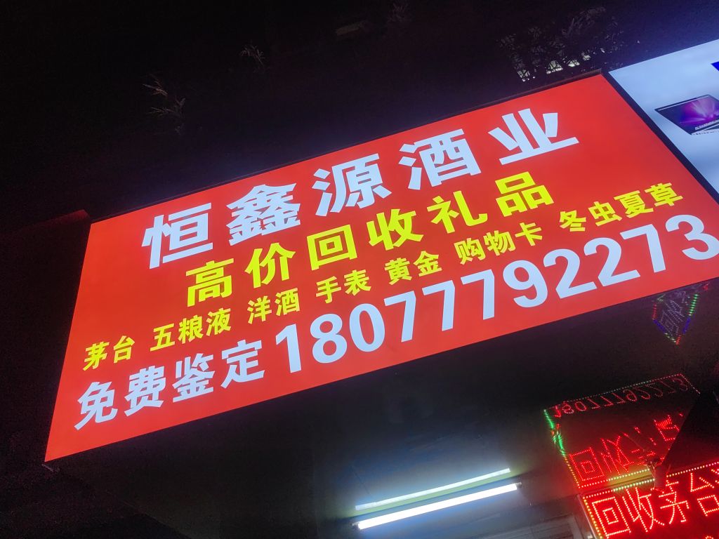 恒鑫源酒业高价回收礼品