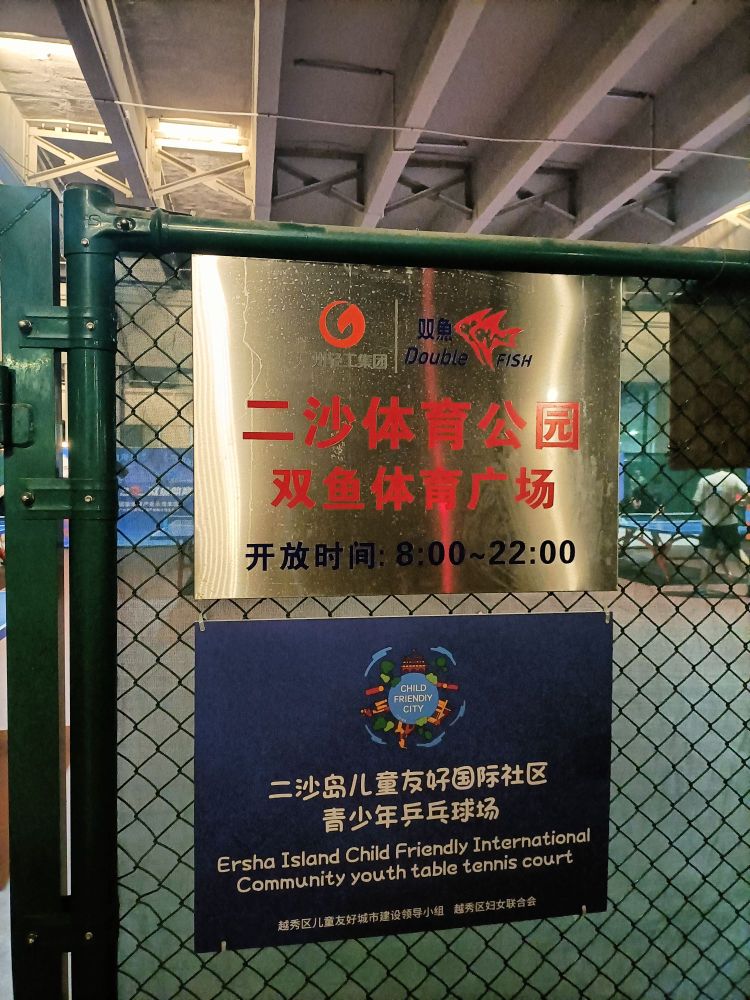 南沙岛体育公园-乒乓球场
