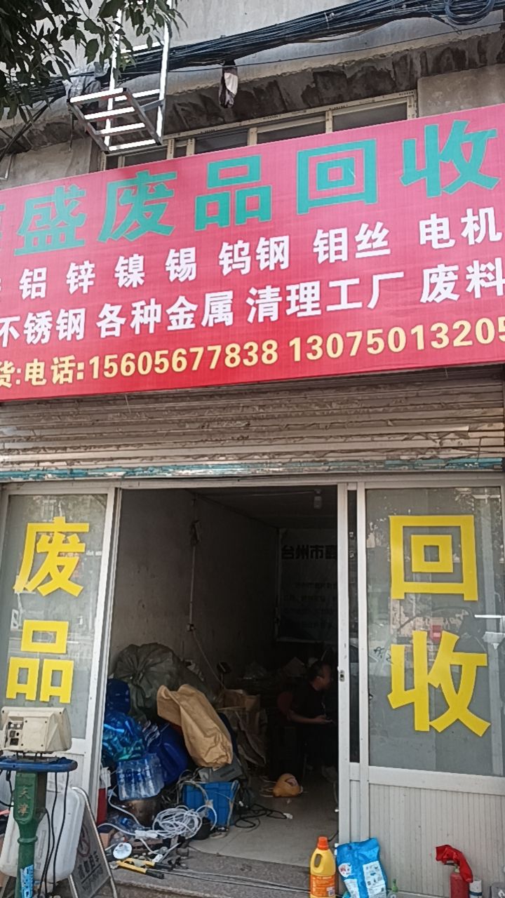 荣盛废品回收(龙瑞大道店)