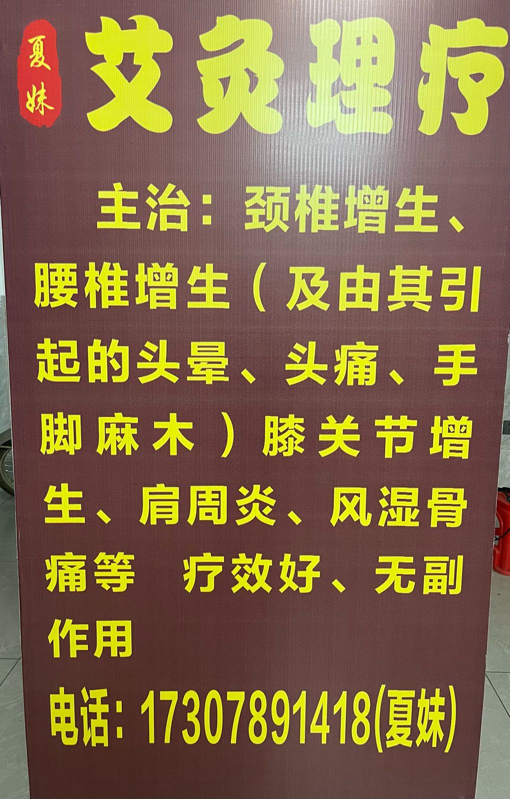 夏妹艾灸理疗