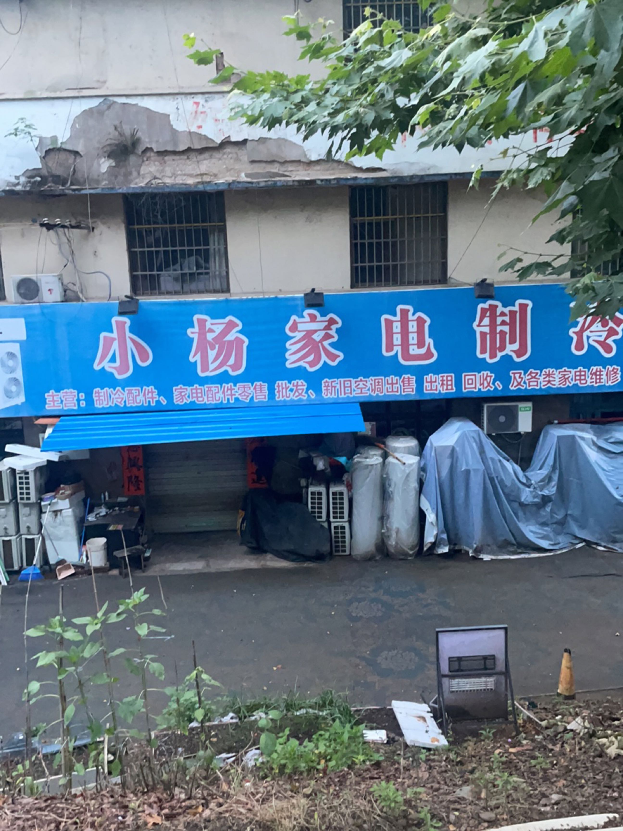 小杨家电(巨龙路店)