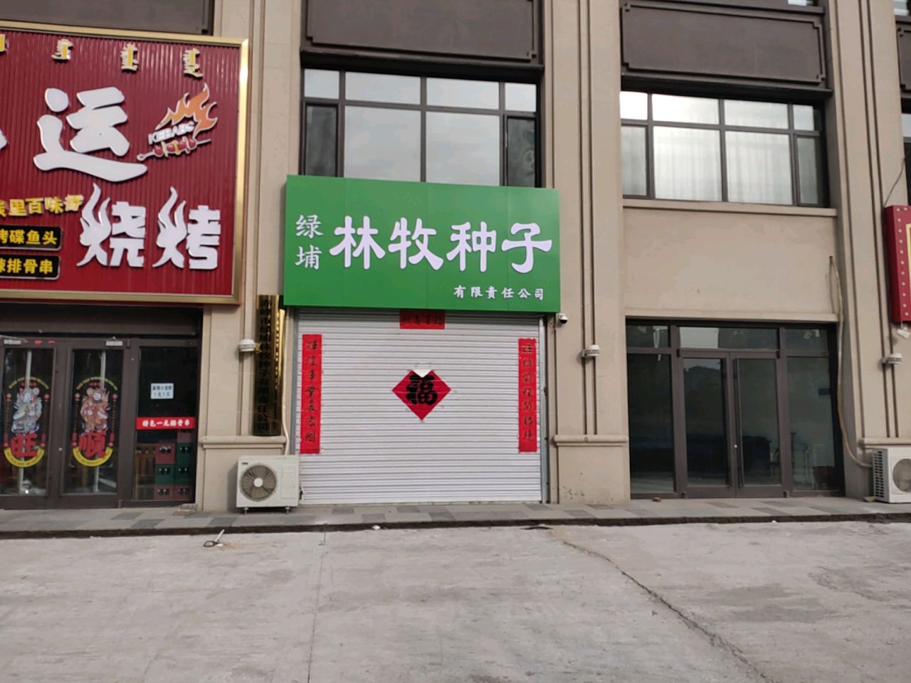 红运烧烤(百合和苑店)