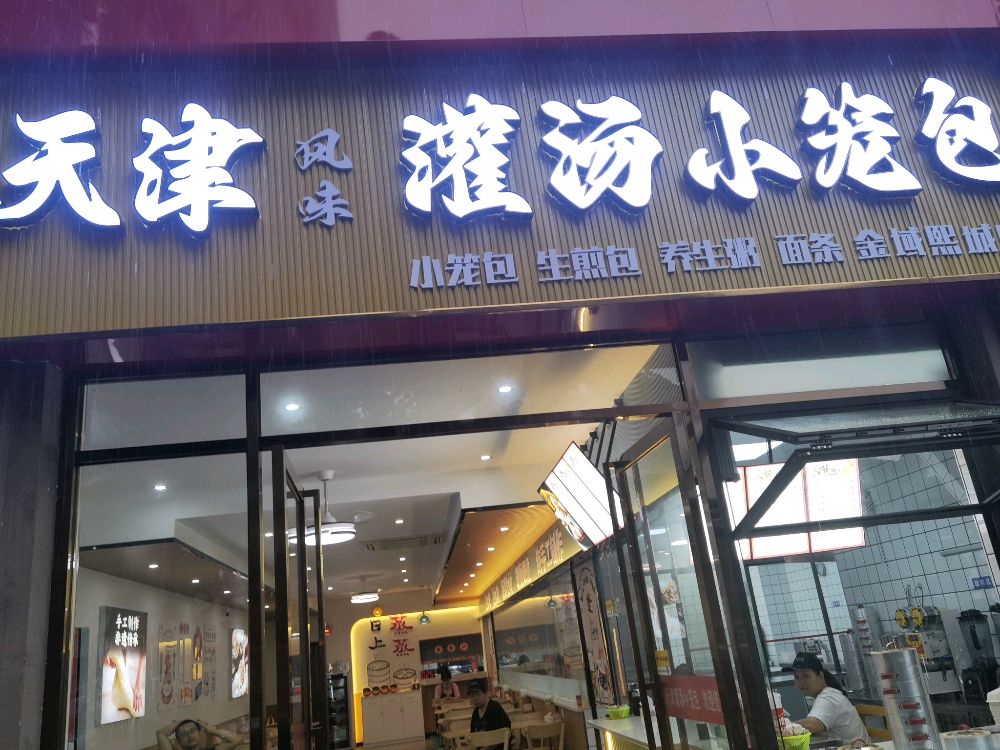 天津灌汤小笼包(金域熙城店)