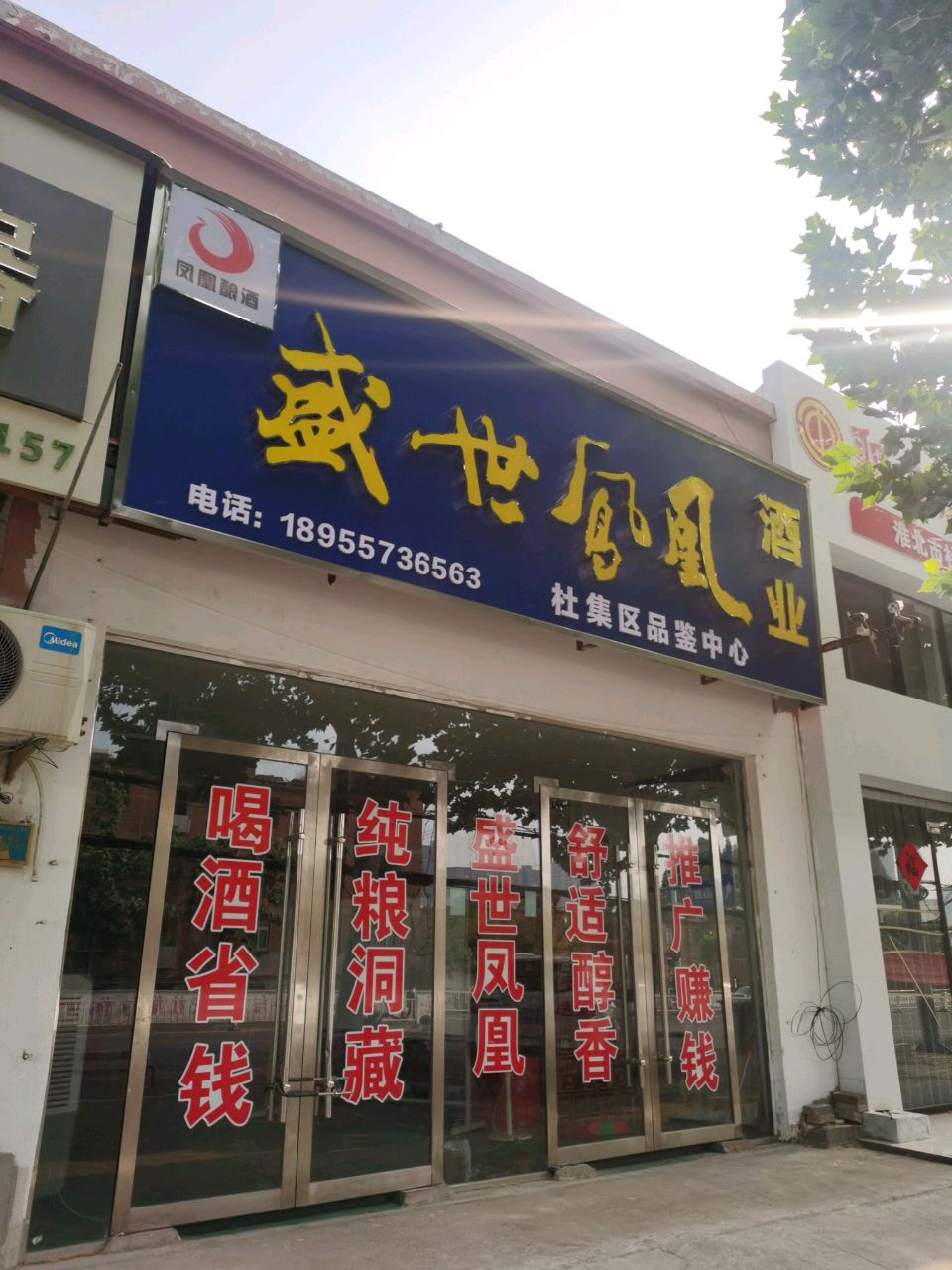 盛世凤凰酒业(开渠西路店)