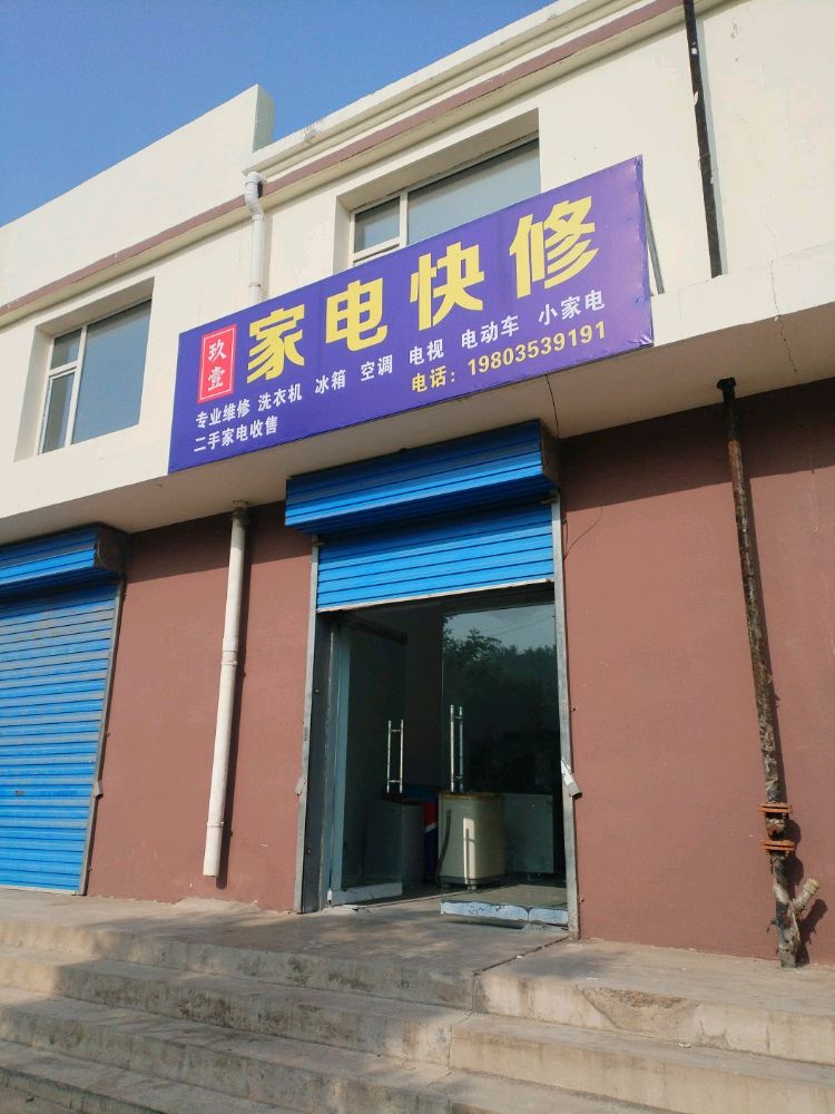 玖壹家电快修