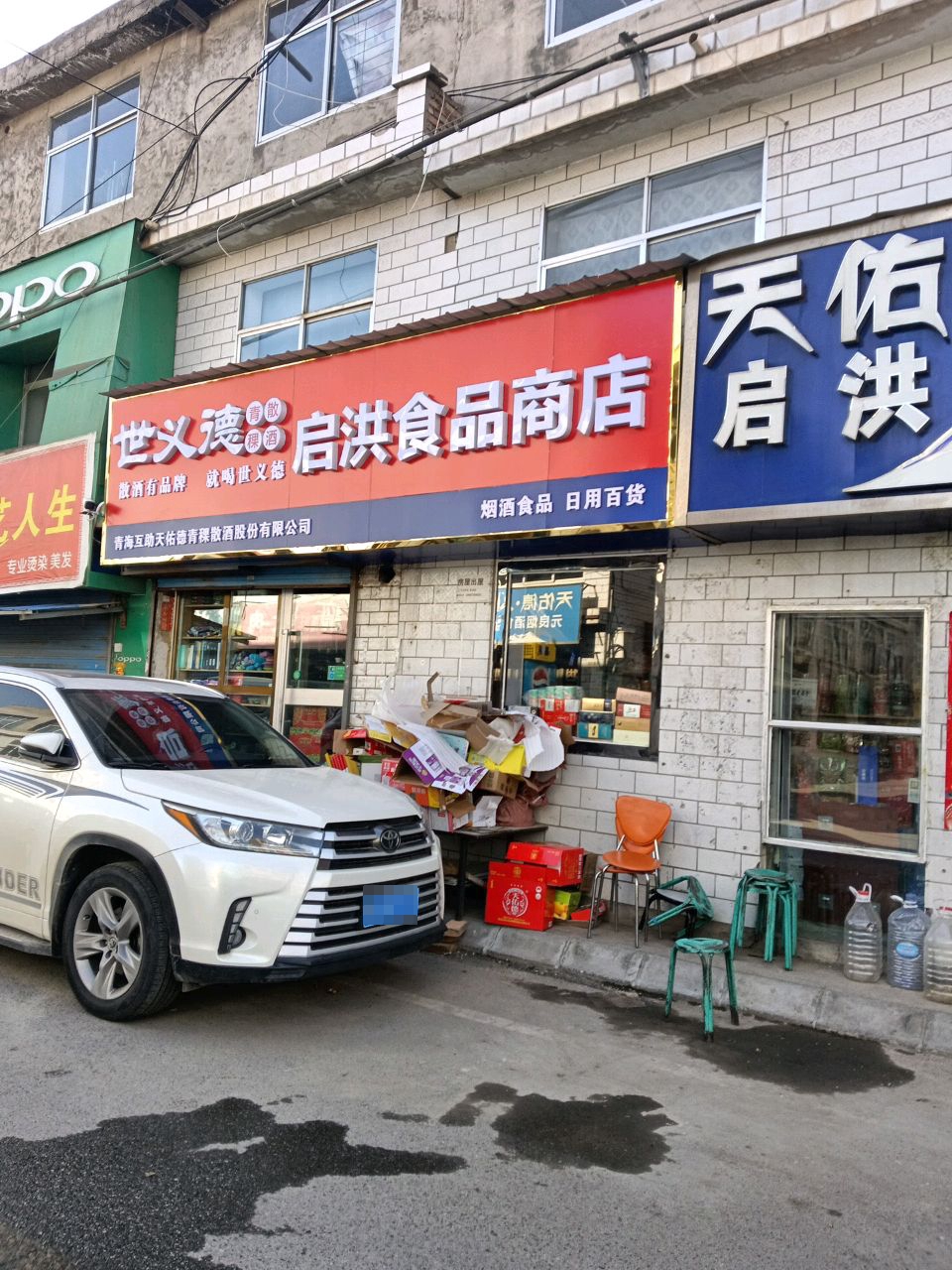 启洪食品商店