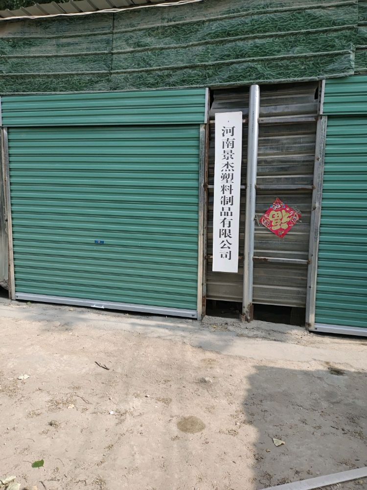 废品回收
