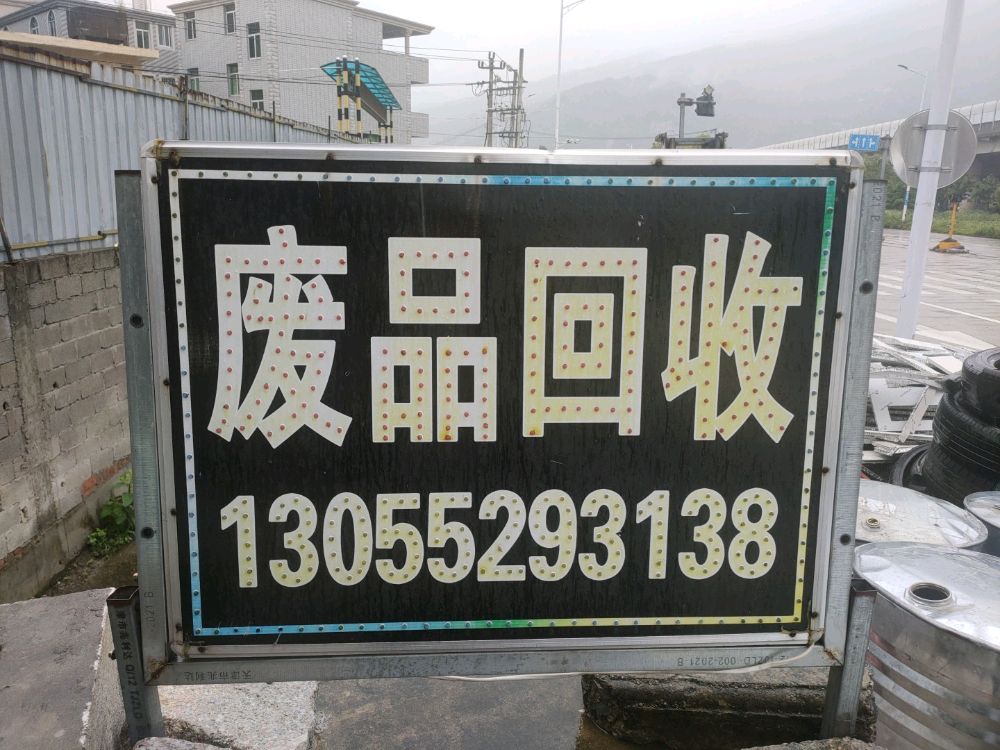 废品回收